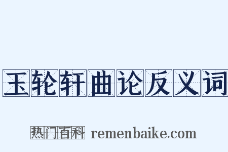 玉轮轩曲论反义词是什么意思的图片
